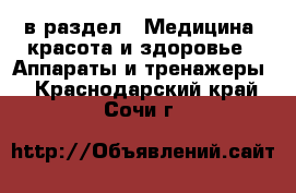  в раздел : Медицина, красота и здоровье » Аппараты и тренажеры . Краснодарский край,Сочи г.